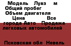  › Модель ­ Луаз 969м › Общий пробег ­ 110 000 › Объем двигателя ­ 40 › Цена ­ 25 000 - Все города Авто » Продажа легковых автомобилей   . Псковская обл.,Невель г.